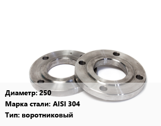 Фланец нержавеющий 250 Сталь: AISI 304 воротниковый, шт, Ру16 цена от 18481 Тг / шт, где купить, условия доставки в Петропавловске и Северо-казахстанской области